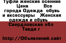 Туфли женские осенние. › Цена ­ 750 - Все города Одежда, обувь и аксессуары » Женская одежда и обувь   . Свердловская обл.,Тавда г.